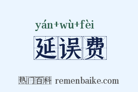 延误费是什么意思的图片